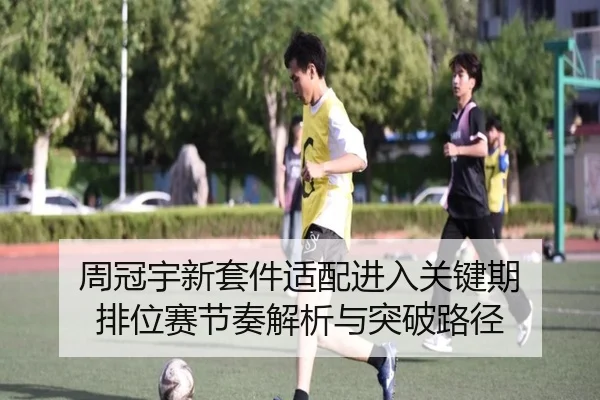 周冠宇新套件适配进入关键期 排位赛节奏解析与突破路径